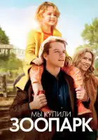 Мы купили зоопарк смотреть онлайн (2011)